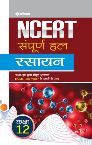 NCERT Sampurna Hal - Rasayan for Class XII